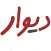 دیوار